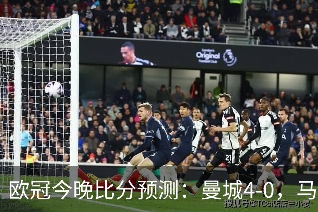 欧冠今晚比分预测：曼城4-0，马竞2-1，巴黎3-2，利物浦3-1