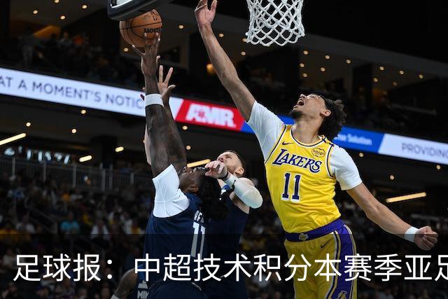 足球报：中超技术积分本赛季亚足联第二，两大隐忧是伤病和赛程